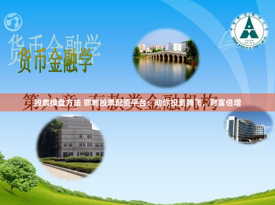 股票操盘方法 邯郸股票配资平台：助你投资腾飞，财富倍增